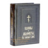 Leather Orthodox Pocket Canons And Akathist Book Russian Language. Monastery Made By Nuns. B305